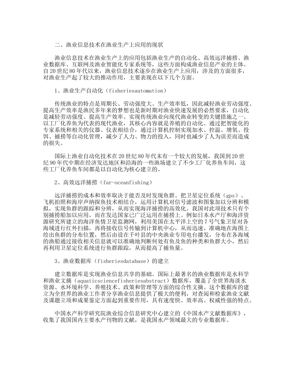 渔业信息产业发展情况调研对策_第2页