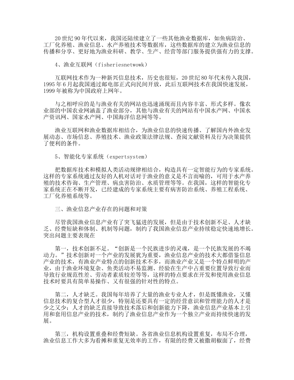 渔业信息产业发展情况调研对策_第3页