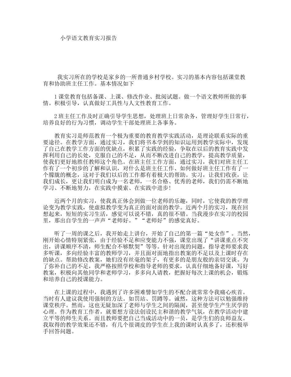 小学语文教育实习报告_第1页