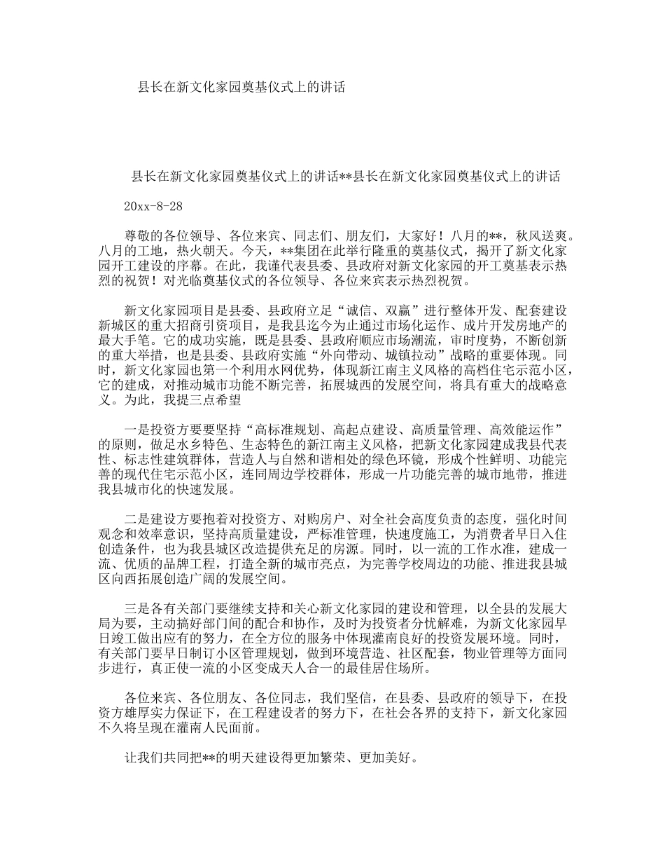 县长在新文化家园奠基仪式上的讲话_第1页