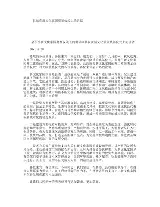 县长在新文化家园奠基仪式上的讲话