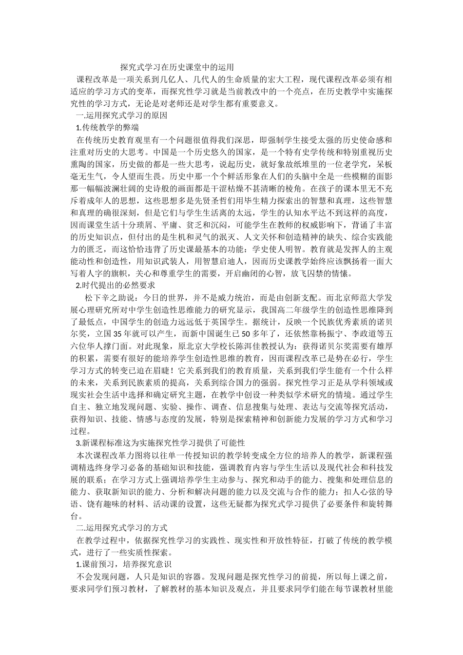 探究式学习在历史课堂中的运用_第1页