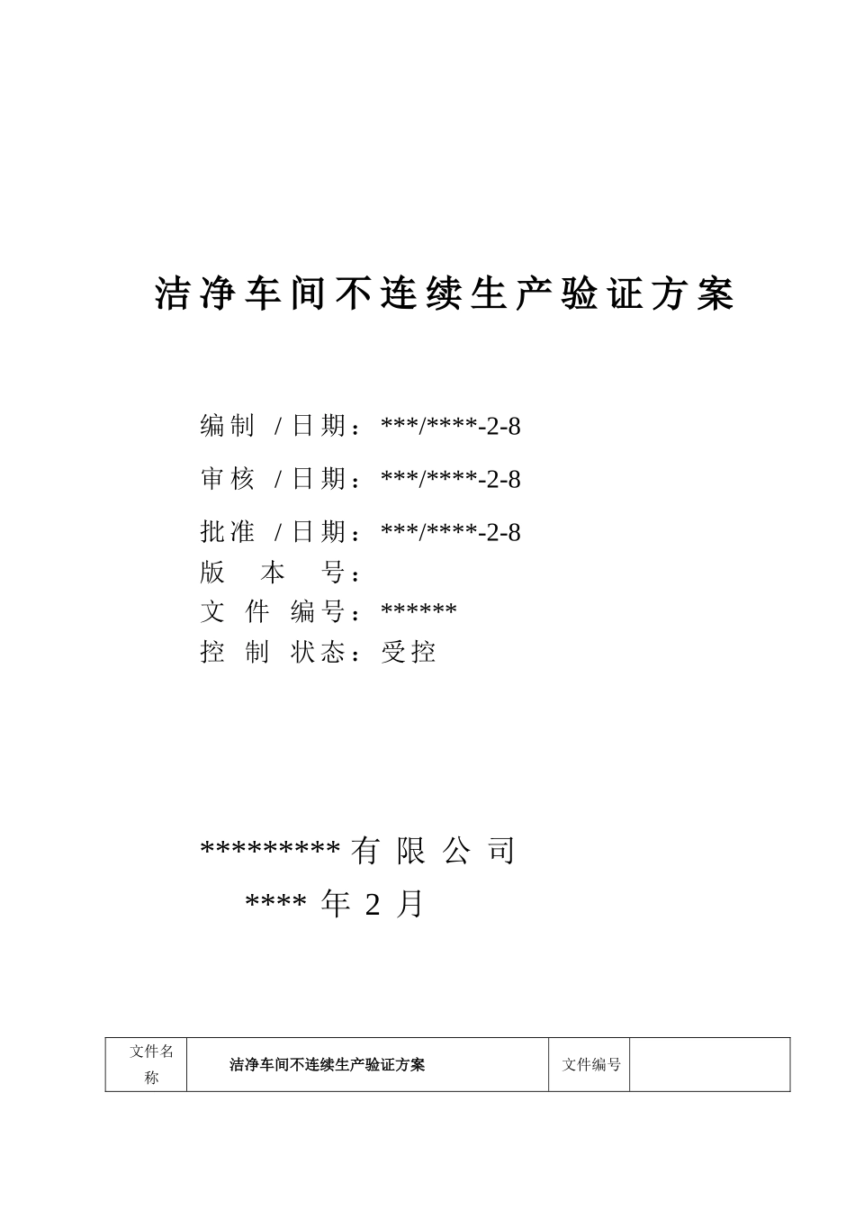 洁净车间不连续生产验证方案_第1页
