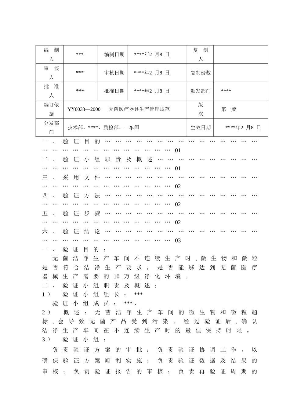 洁净车间不连续生产验证方案_第2页