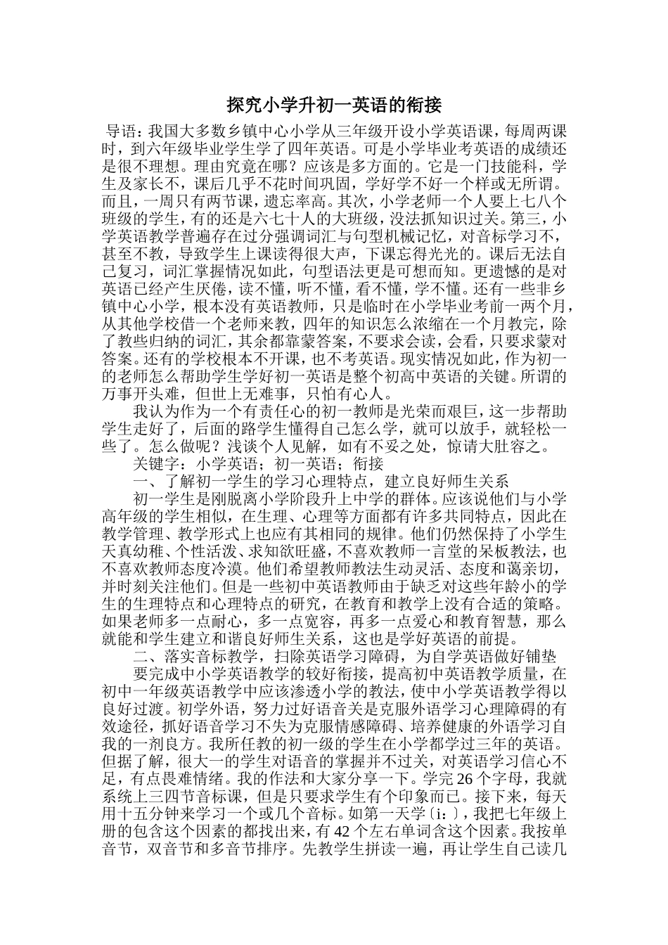 探究小学升初一英语的衔接_第1页