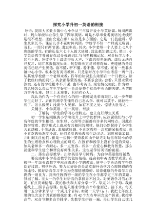 探究小学升初一英语的衔接