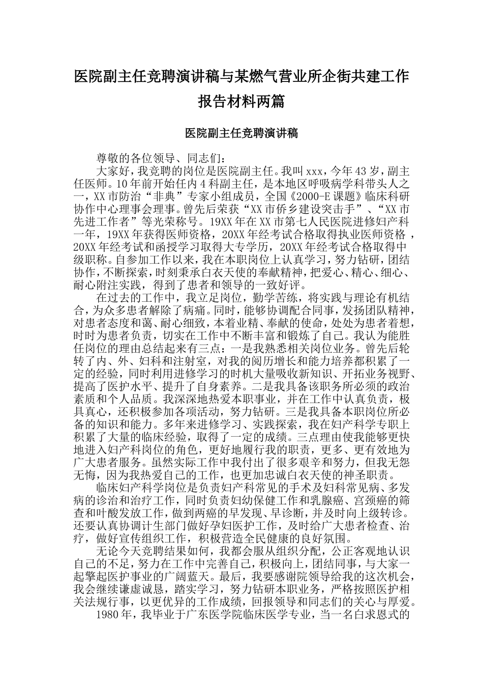 医院副主任竞聘演讲稿与某燃气营业所企街共建工作报告材料两篇_第1页