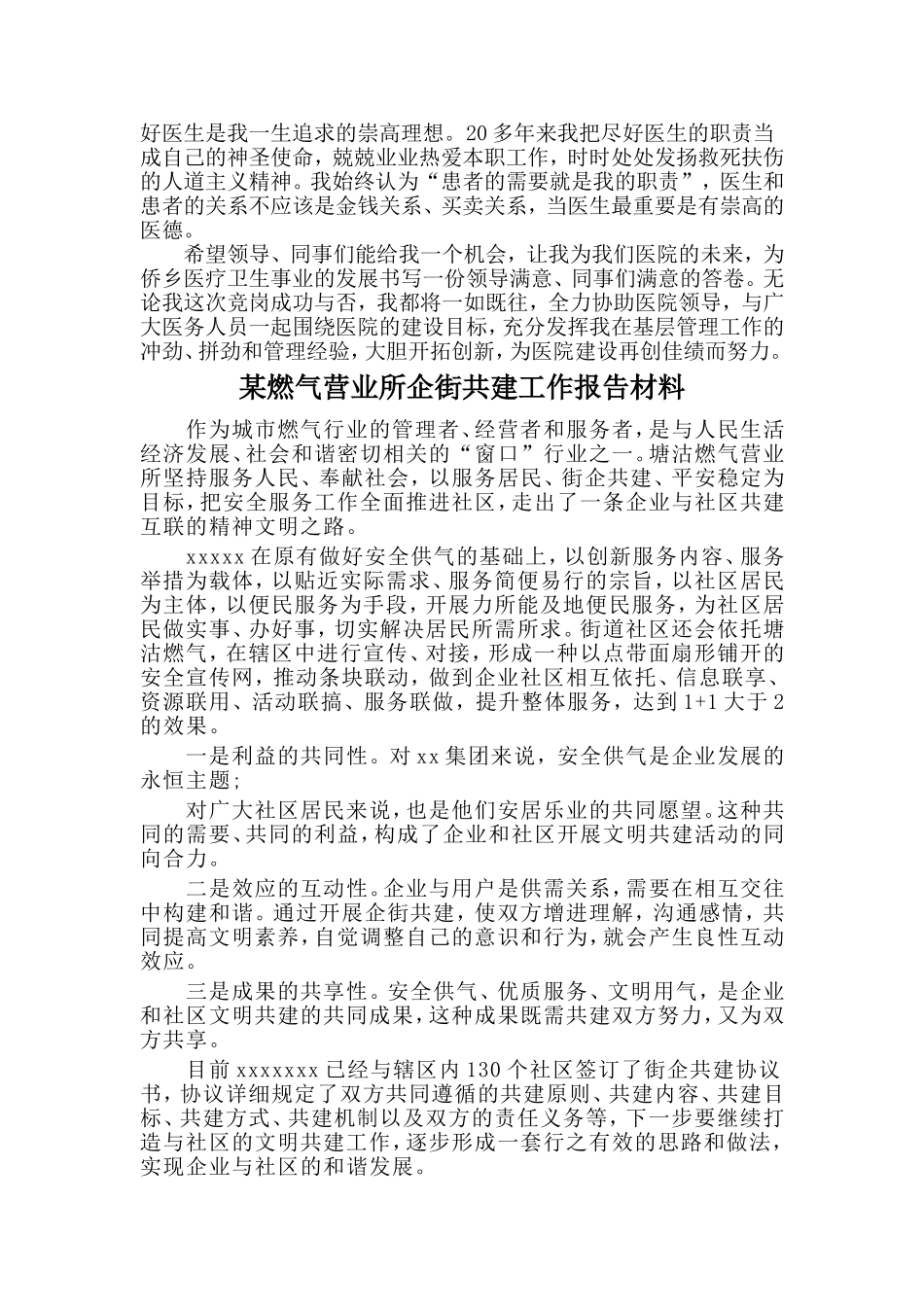 医院副主任竞聘演讲稿与某燃气营业所企街共建工作报告材料两篇_第2页