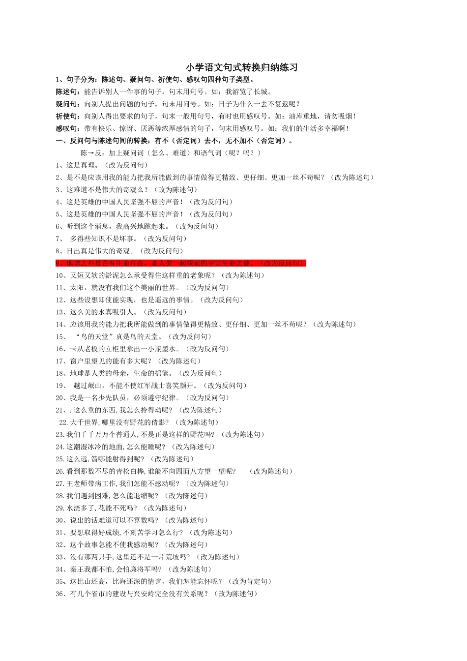 小学语文句式转换归纳练习_第1页