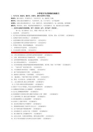 小学语文句式转换归纳练习