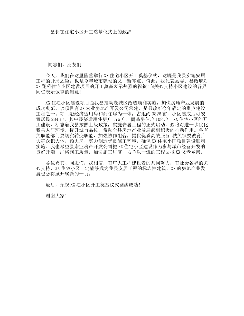 县长在住宅小区开工奠基仪式上的致辞_第1页