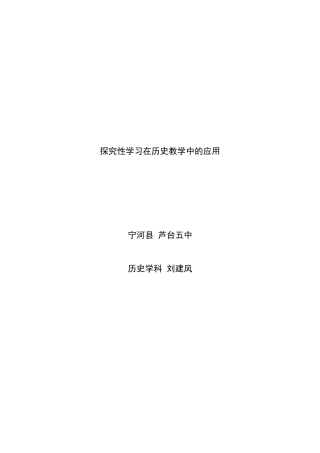 探究性学习在历史教学中的应用