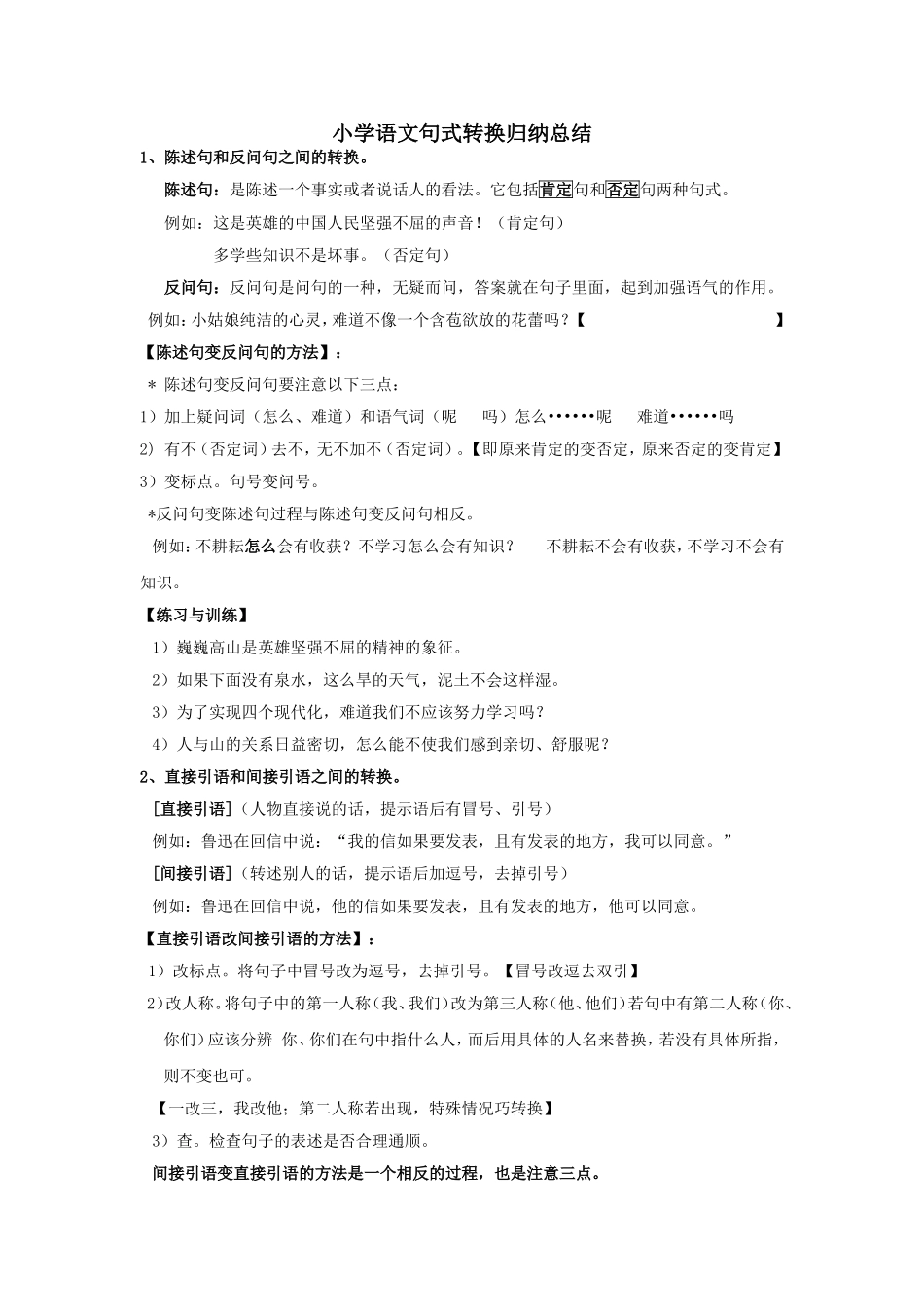小学语文句式转换归纳总结_第1页