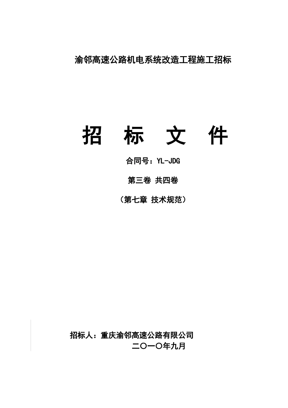 渝邻高速公路机电系统改造工程施工招标_第1页