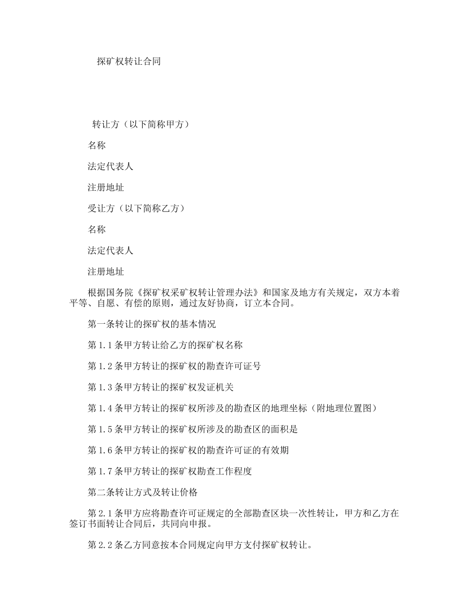 探矿权转让合同_第1页