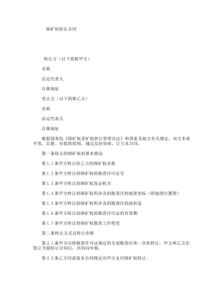 探矿权转让合同