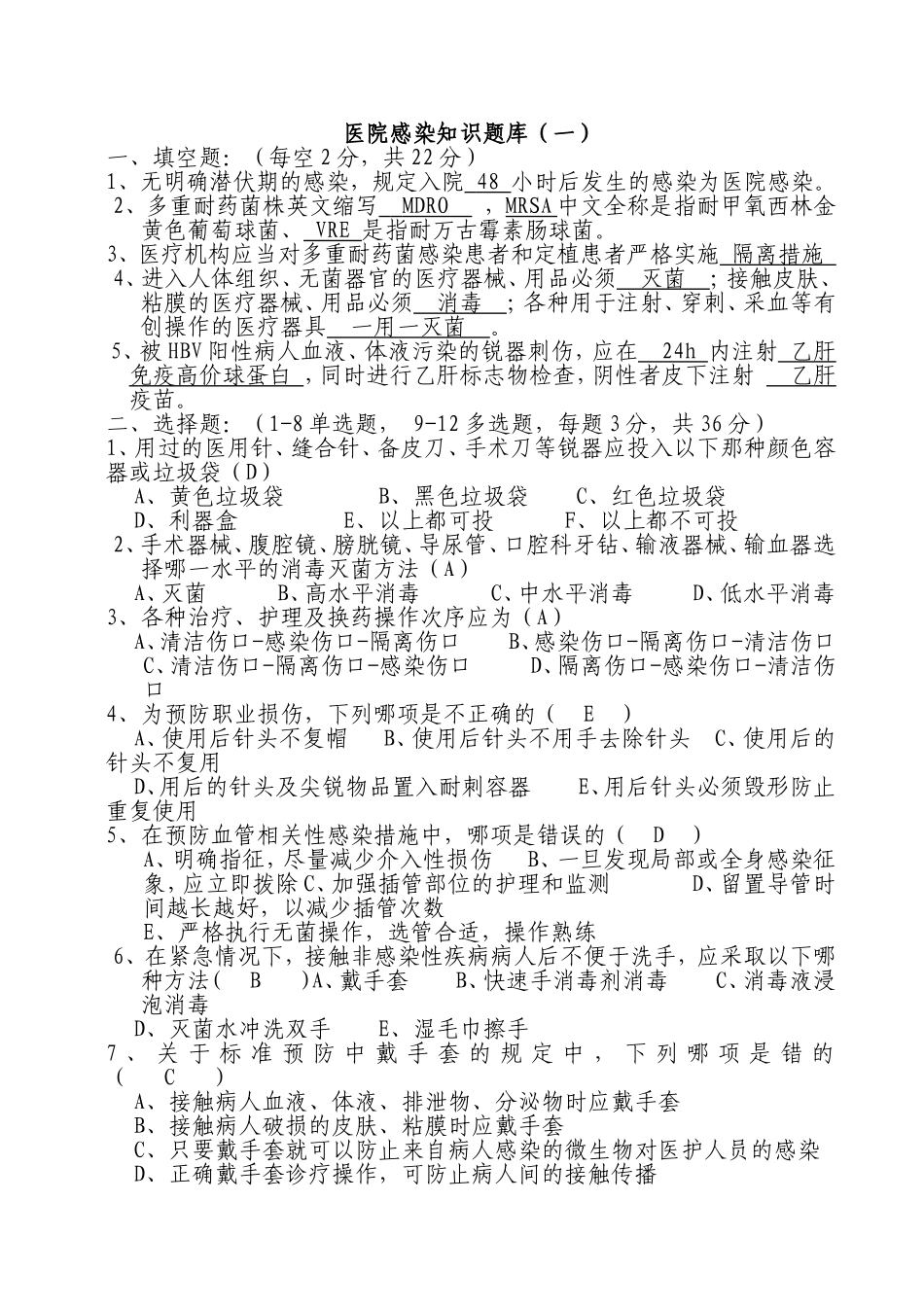 医院感染知识题库（一）_第1页