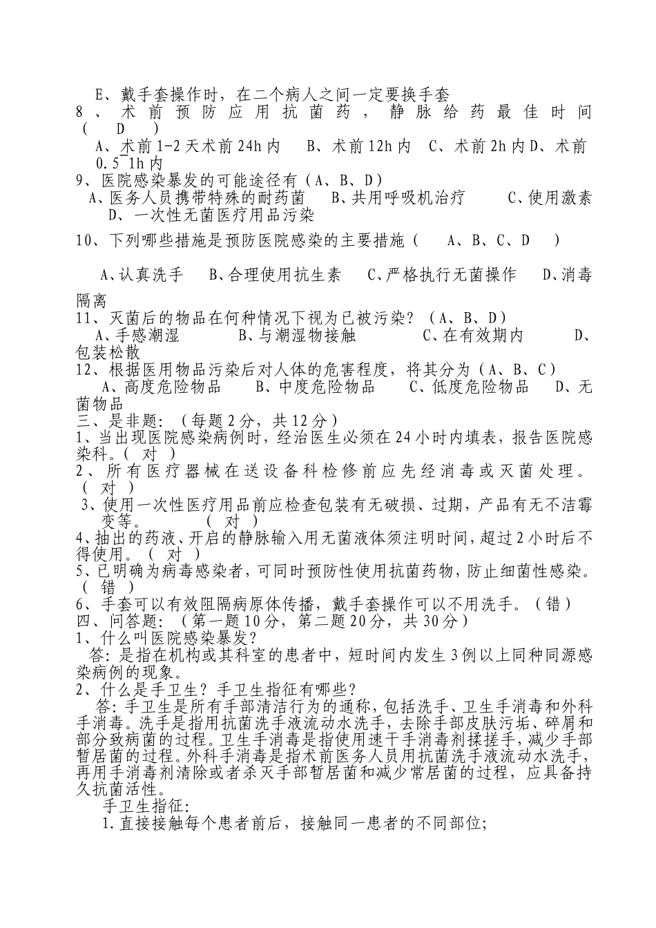 医院感染知识题库（一）_第2页