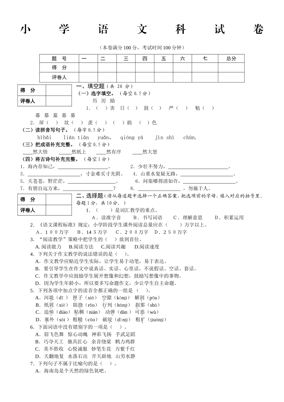 小学语文科试卷_第1页