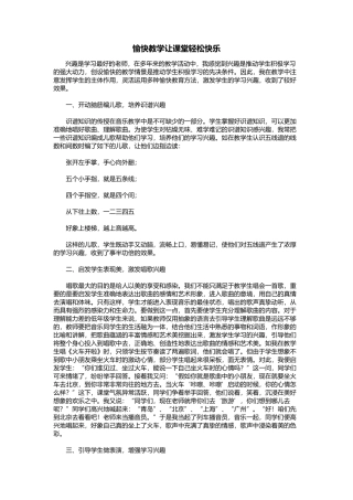 愉快教学让课堂轻松快乐