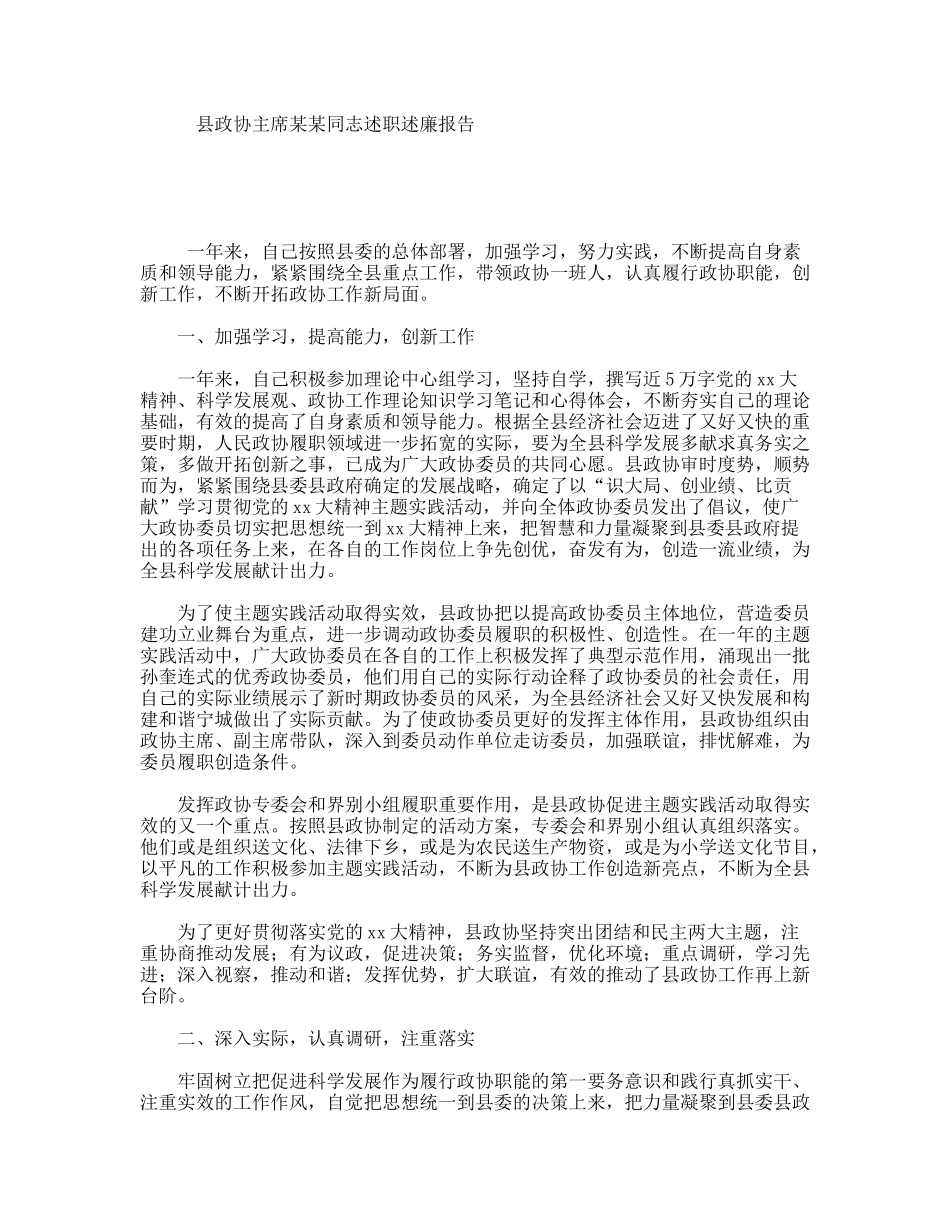 县政协主席某某同志述职述廉报告_第1页