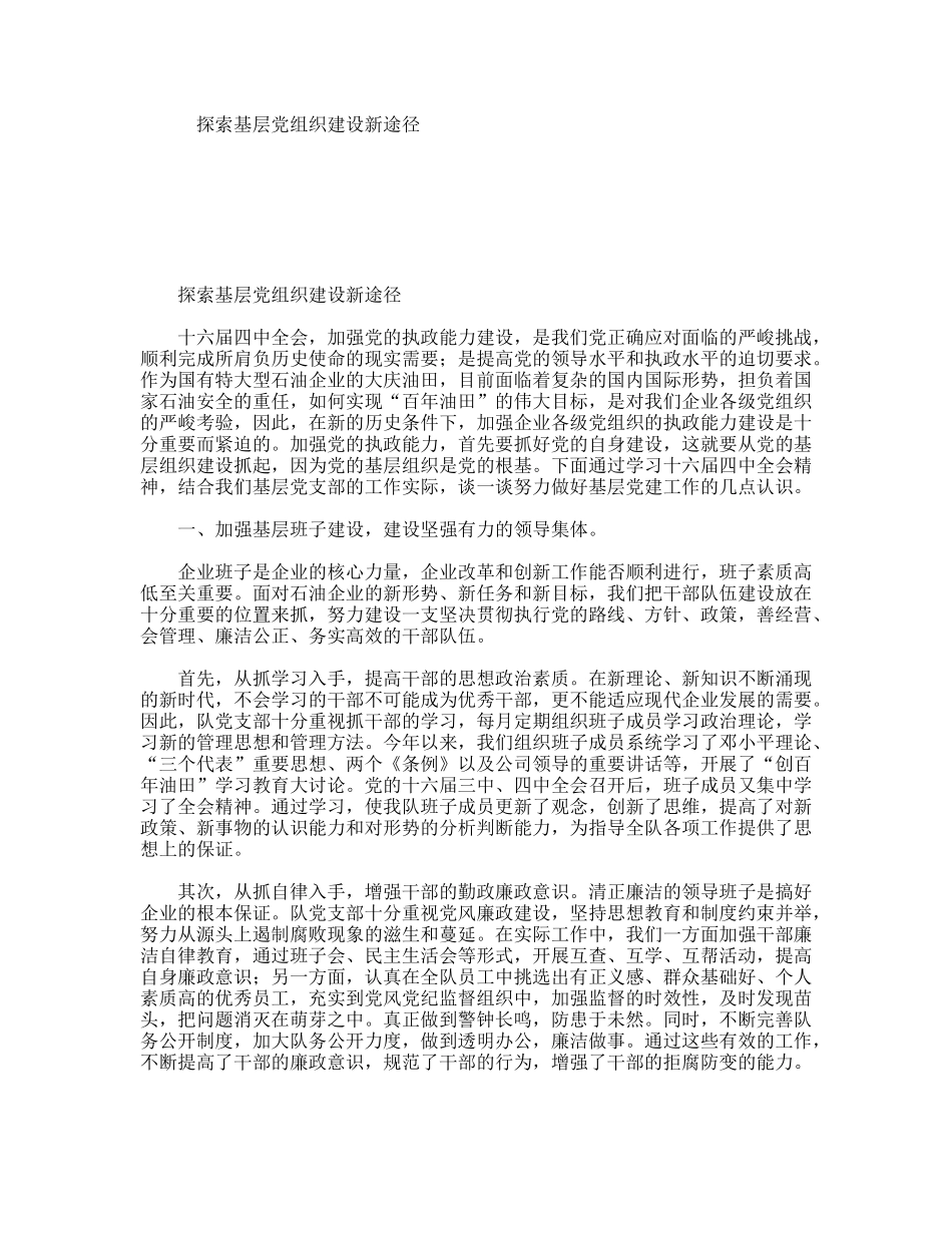 探索基层党组织建设新途径_第1页