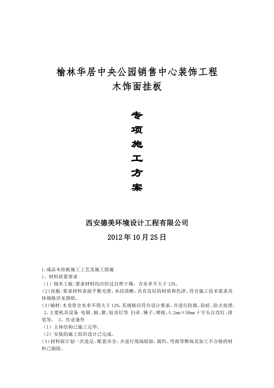 榆林华居中央公园销售中心装饰工程_第1页