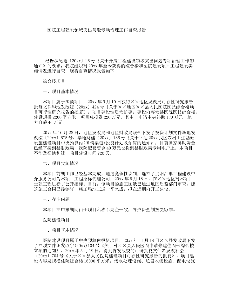 医院工程建设领域突出问题专项治理工作自查报告_第1页
