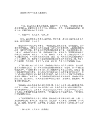 县政协主席同志述职述廉报告