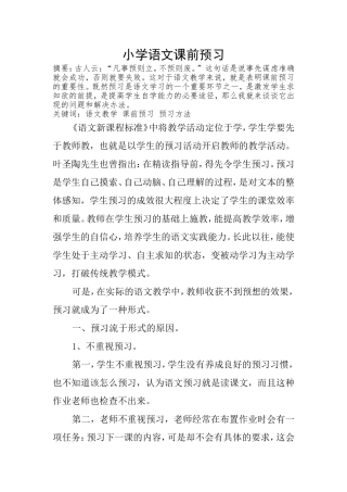 小学语文课前预习