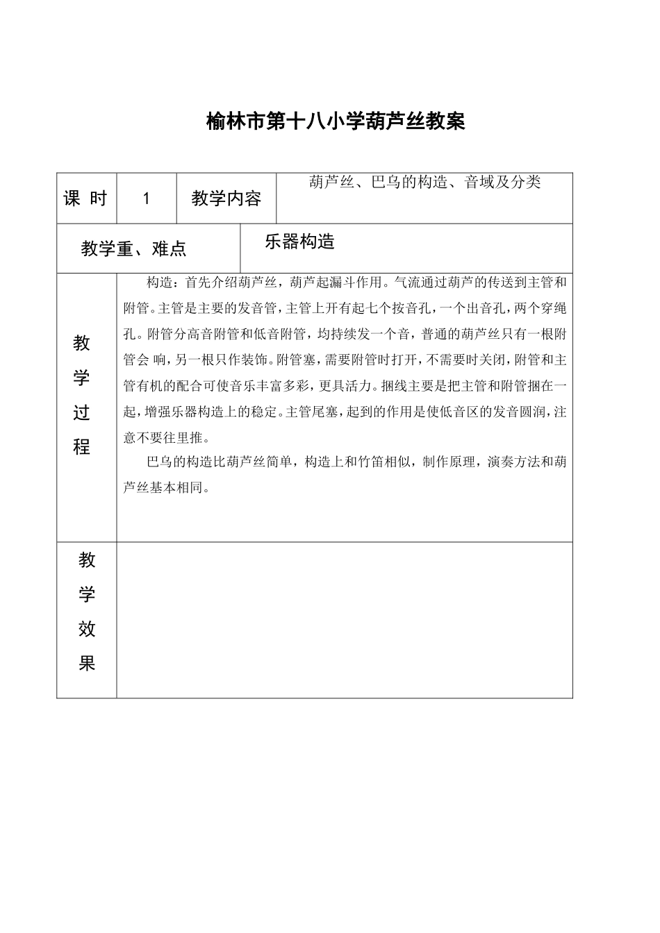 榆林市第十八小学葫芦丝教案_第1页