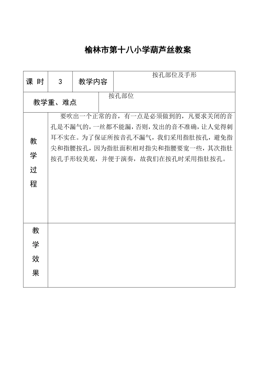 榆林市第十八小学葫芦丝教案_第3页