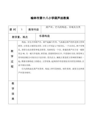 榆林市第十八小学葫芦丝教案