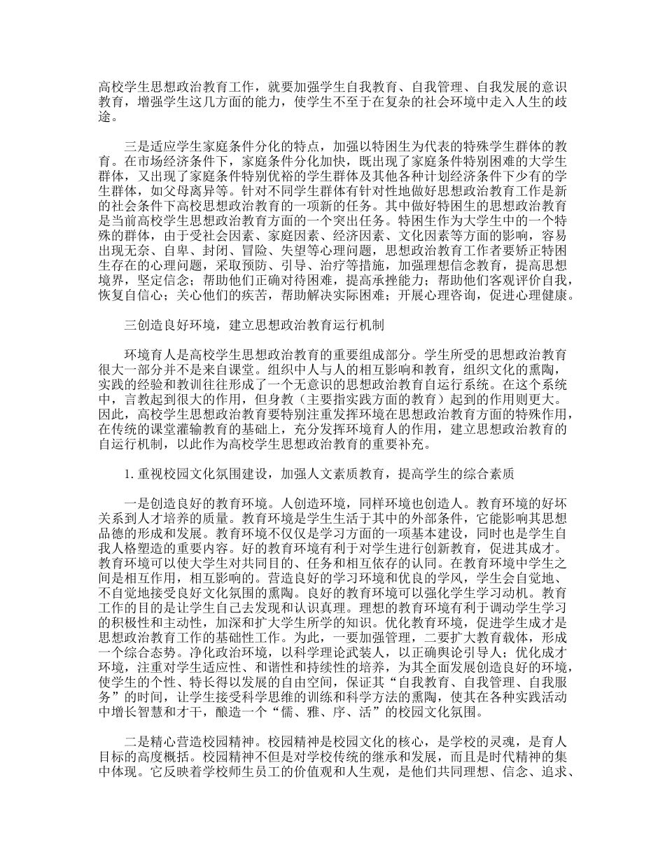 探索新时期高校学生思想政治教育模式_第3页