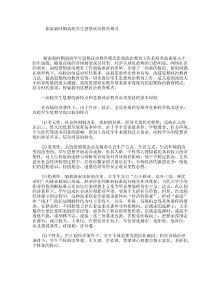 探索新时期高校学生思想政治教育模式