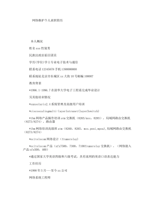 网络维护个人求职简历