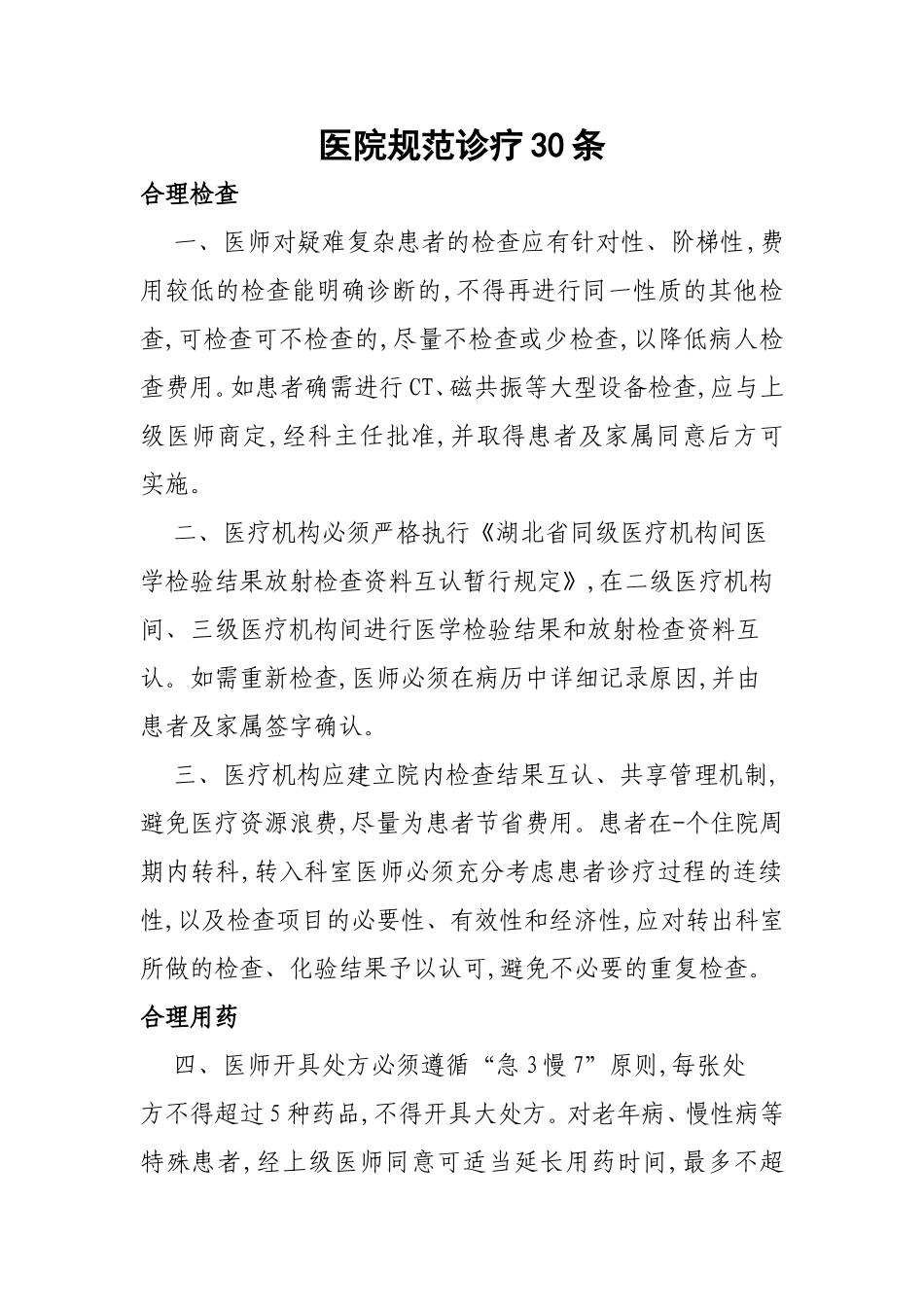 医院规范诊疗30条_第1页