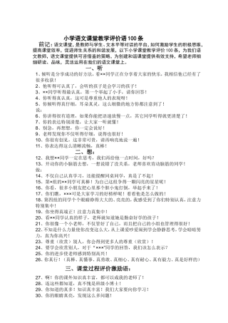 小学语文课堂教学评价语100条
