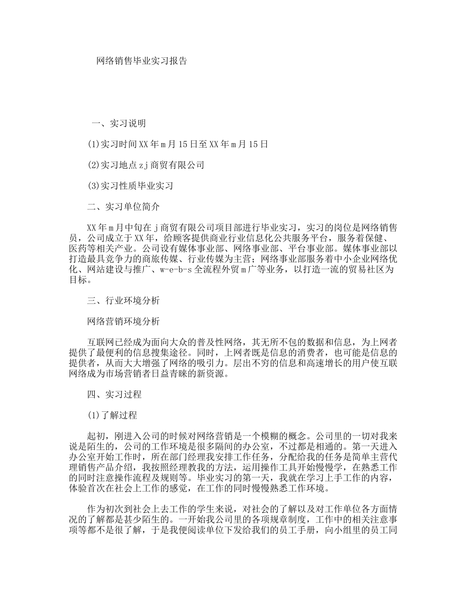 网络销售毕业实习报告_第1页