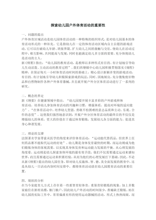 探索幼儿园户外体育活动的重要性