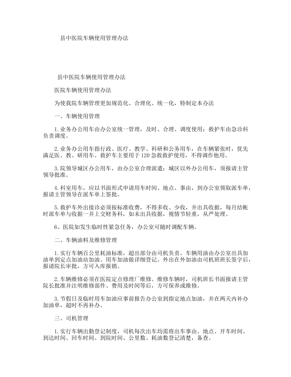 县中医院车辆使用管理办法_第1页