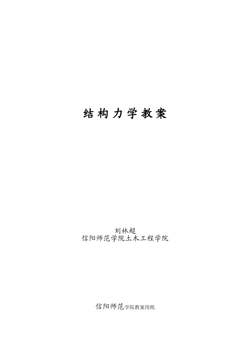 结构力学教案_第1页
