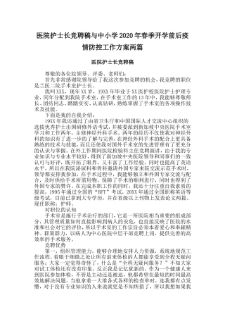 医院护士长竞聘稿与中小学2020年春季开学前后疫情防控工作方案两篇