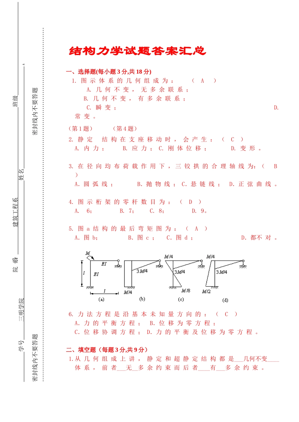 结构力学试题答案汇总_第1页