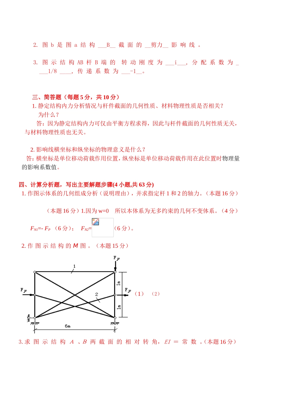 结构力学试题答案汇总_第2页