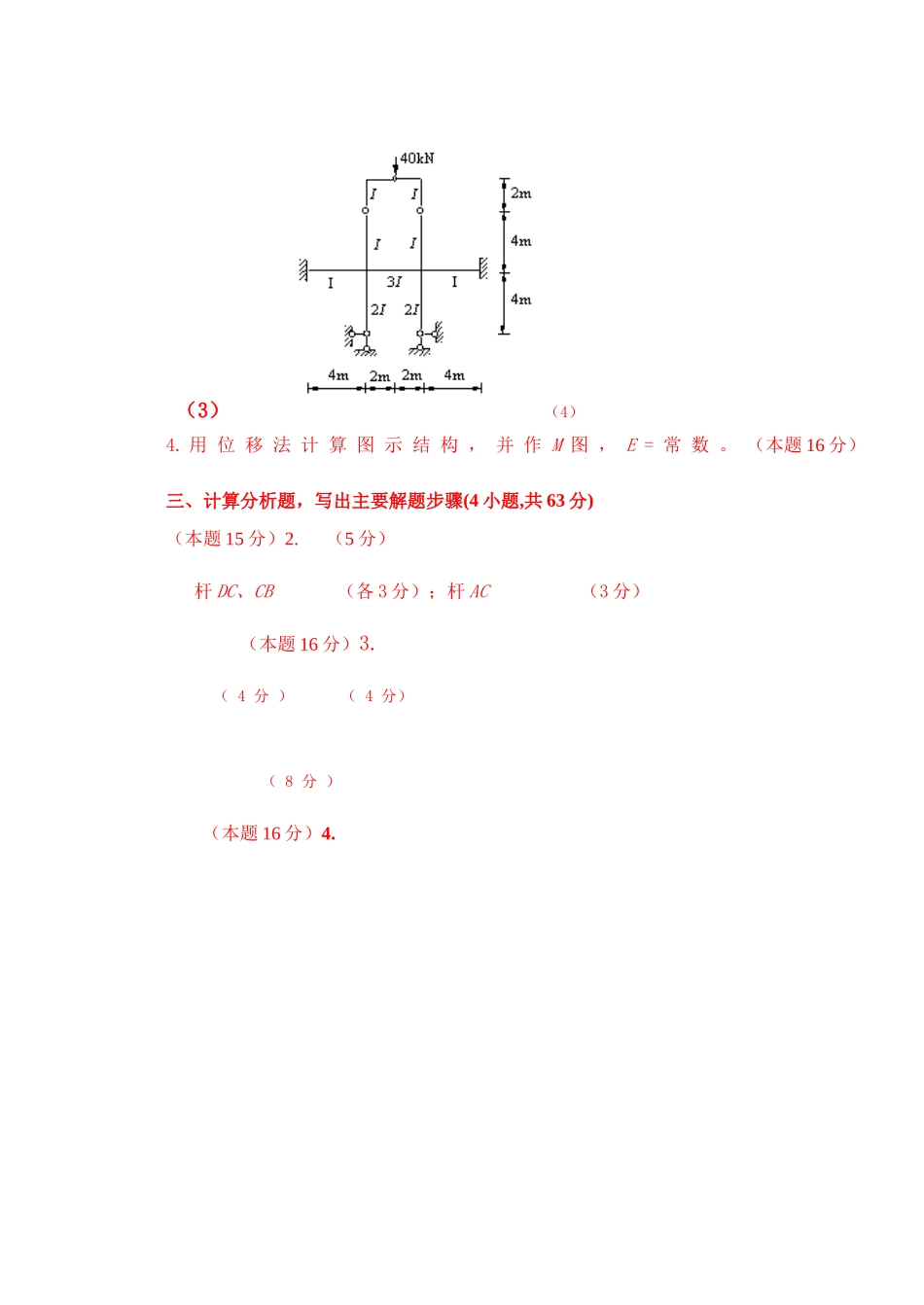 结构力学试题答案汇总_第3页