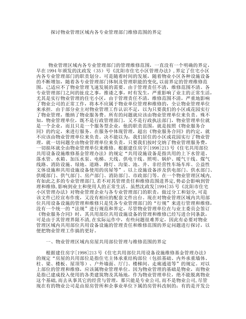 探讨物业管理区域内各专业管理部门维修范围的界定_第1页