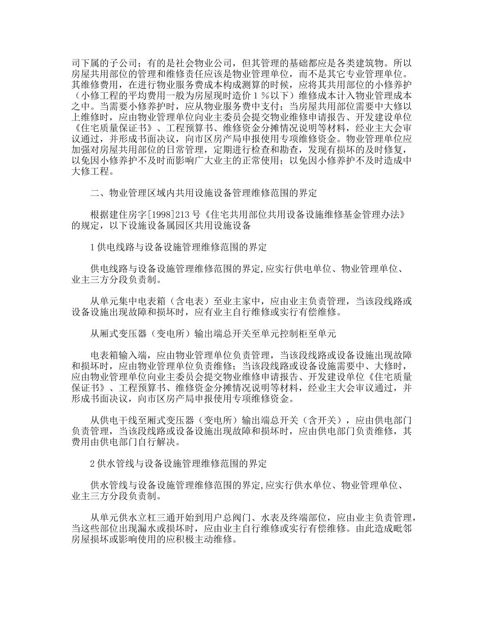 探讨物业管理区域内各专业管理部门维修范围的界定_第2页