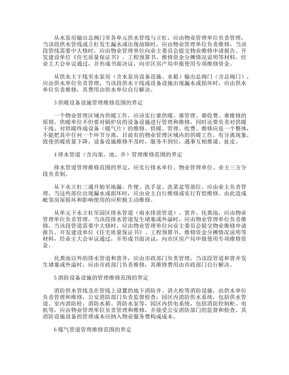 探讨物业管理区域内各专业管理部门维修范围的界定_第3页