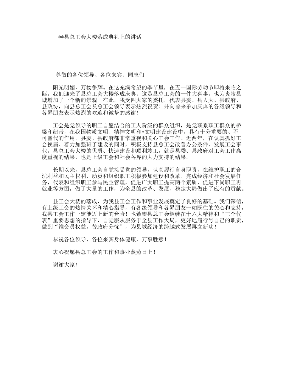 县总工会大楼落成典礼上的讲话_第1页